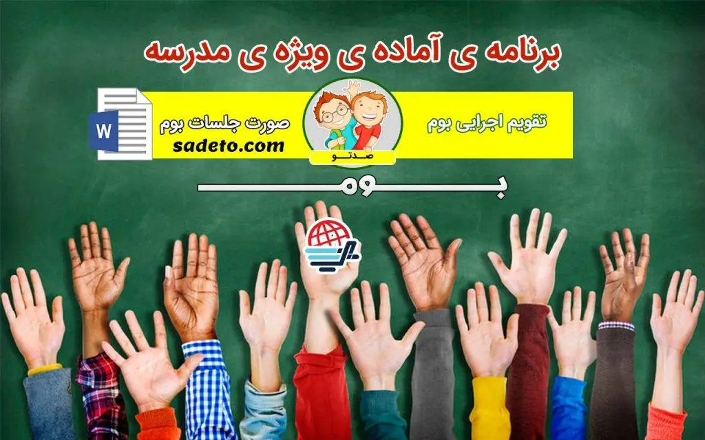 برنامه ویژه مدرسه (بوم)