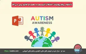 دانلود پاورپوینت اختلال اتیسم به همراه فایل pdf