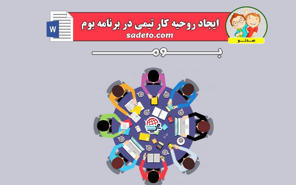 برنامه ویژه ی مدرسه بوم و کار تیمی دانش آموزان