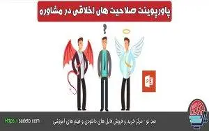 پاورپوینت صلاحیتهای اخلاقی مشاوره