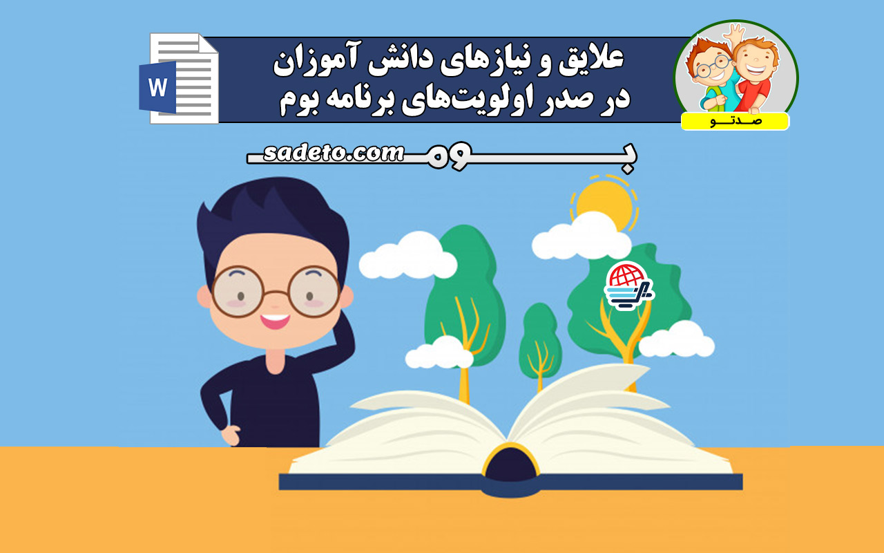 برنامه ویژه ی مدرسه و علایق دانش آموزان