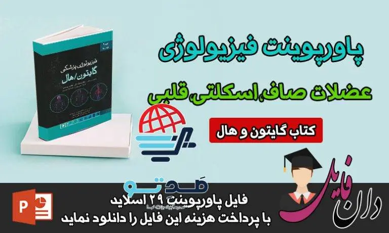 پاورپوینت عضلات اسکلتی قلبی و صاف فیزیولوژی گایتون
