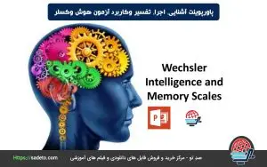 پاورپوینت آشنایی، اجرا، تفسیر وکاربرد آزمون هوش وکسلر