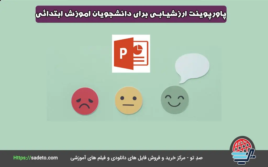 ارزشیابی برای دانشجویان اموزش ابتدائی
