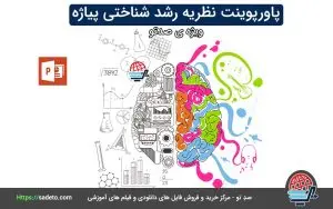 پاورپوینت نظریه رشد شناختی پیاژه