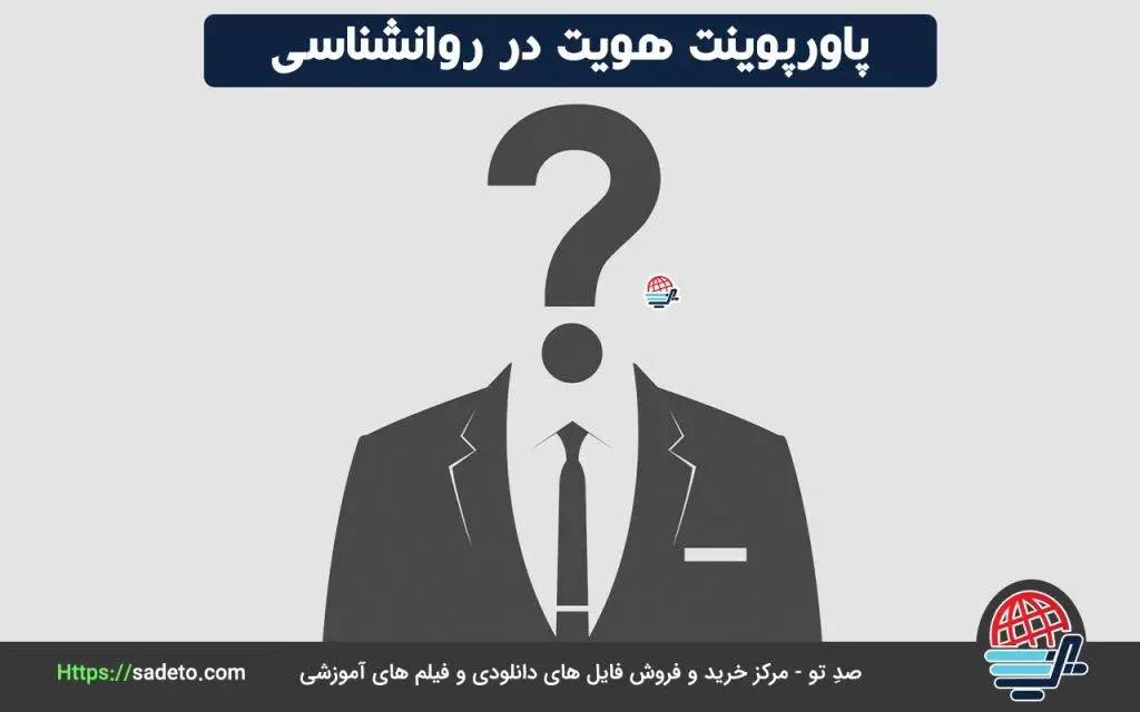 پاورپوینت هویت در روانشناسی