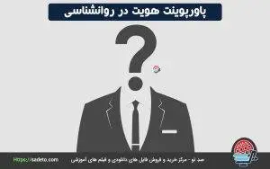 پاورپوینت هویت در روانشناسی