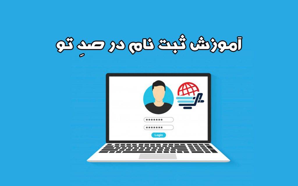 آموزش عضویت در صدتو