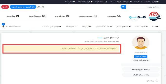 درخواست ارتقا حساب شما در حال بررسی می باشد