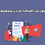 آموزش اضافه کردن محصول دانلودی