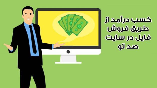 کسب درآمد از طریق سایت صد تو