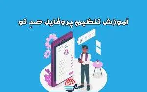 آموزش ویرایش پروفایل