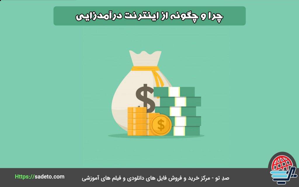 آموزش کسب درآمد از اینترنت