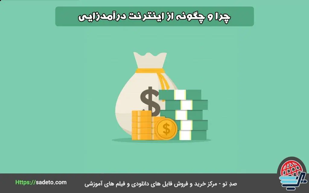 آموزش کسب درآمد از اینترنت با روش‎های کاربردی