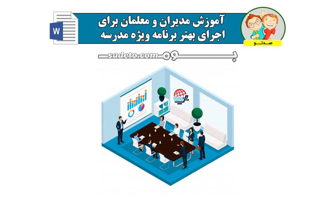 برنامه ویژه ی مدرسه مدیران