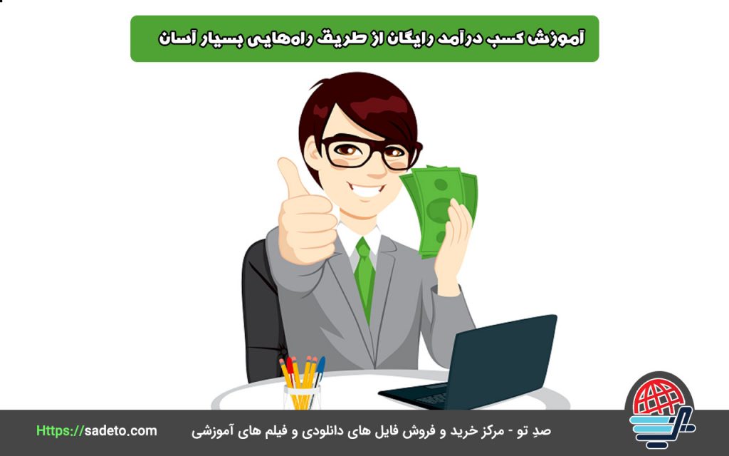 آموزش کسب درآمد رایگان از طریق راه‌هایی بسیار آسان