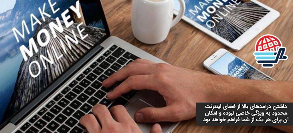 امکانات مورد نیاز درامد اینترنتی