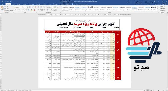 تقویم اجرایی برنامه بوم مدرسه