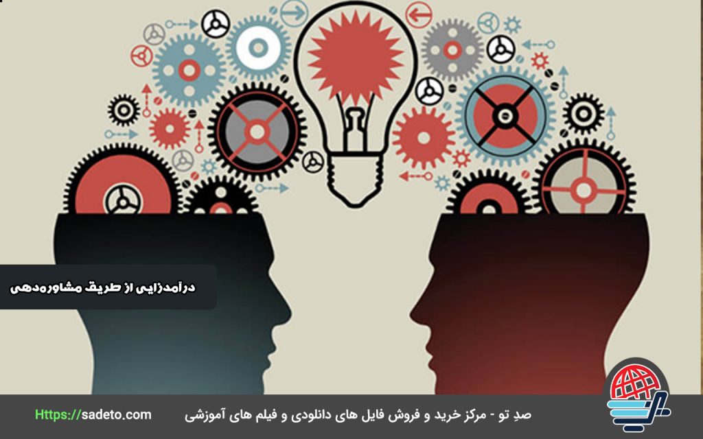 درآمدزایی از طریق مشاوره‌دهی