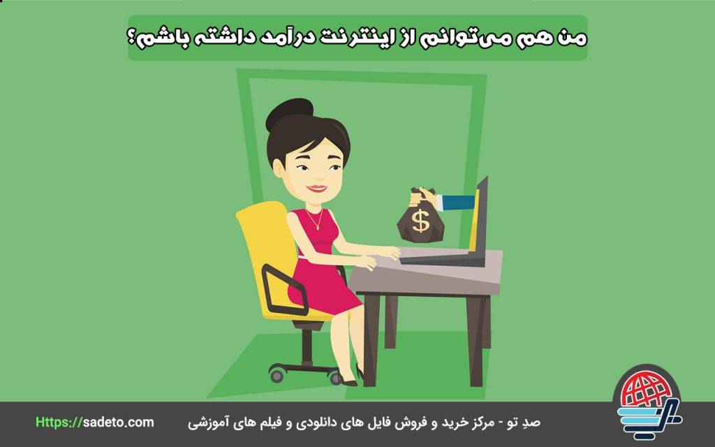کسب درامد از اینترنت برای شما