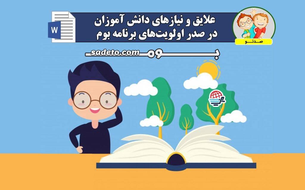 برنامه ویژه ی مدرسه و علایق دانش آموزان