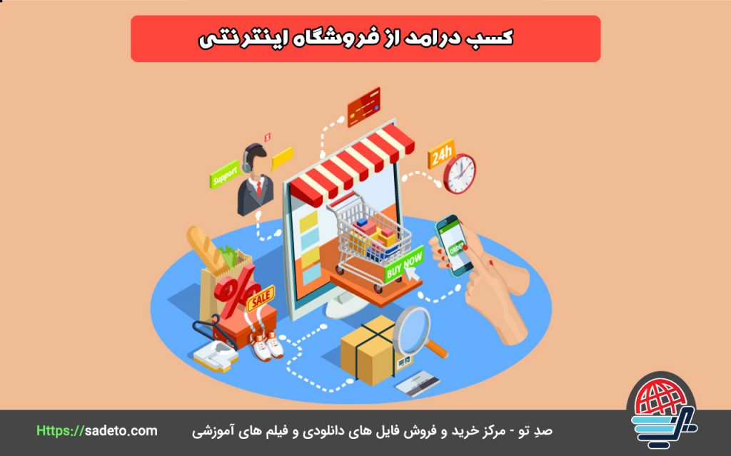 آموزش کسب درآمد از اینترنت از فروشگاه اینترنتی