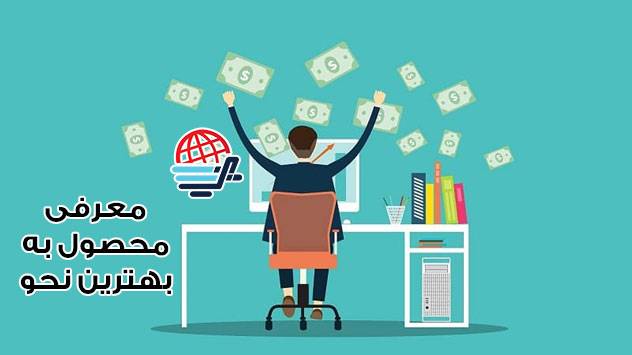 معرفی محصول به بهترین نحو