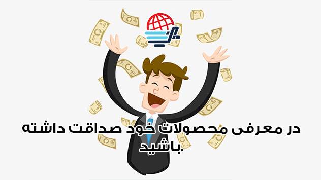 صداقت در معرفی محصول