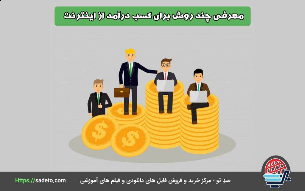 معرفی چند روش برای کسب درآمد از اینترنت
