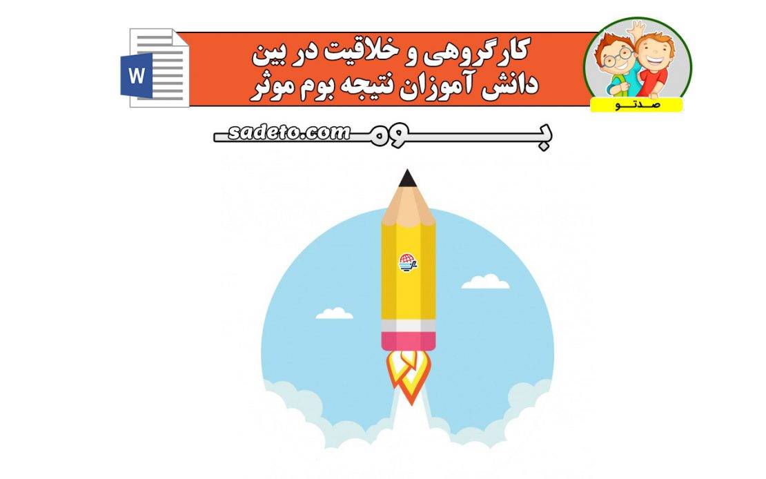 کارگروهی و خلاقیت در بوم مدرسه