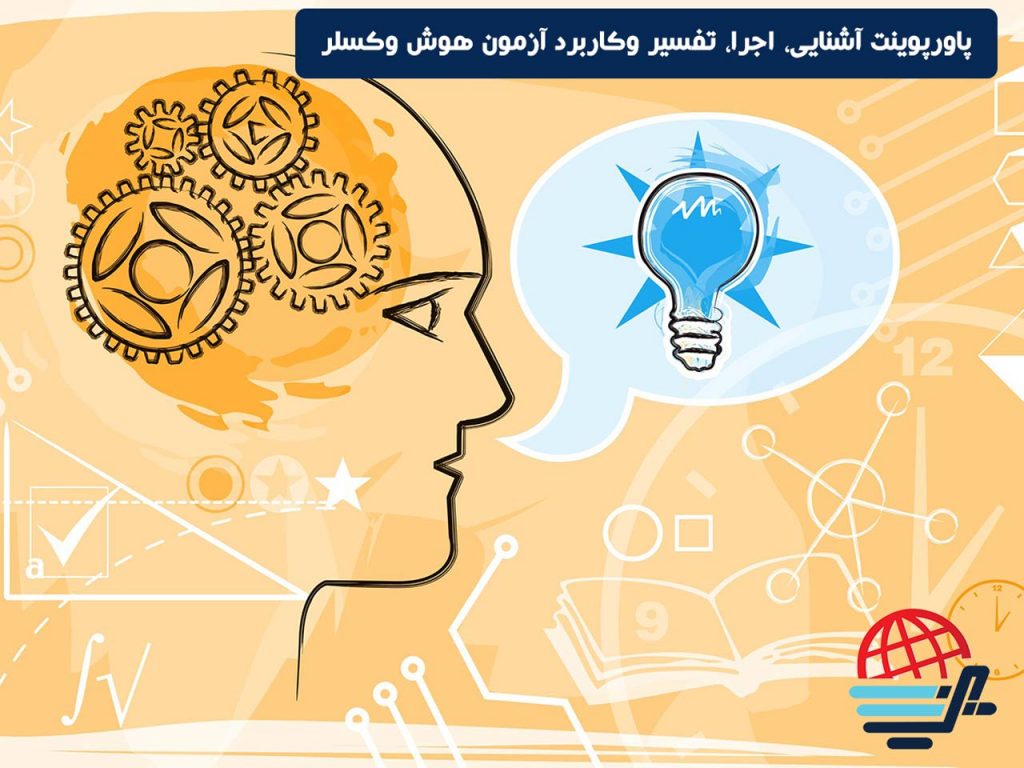 پاورپوینت آشنایی، اجرا، تفسیر وکاربرد آزمون هوش وکسلر