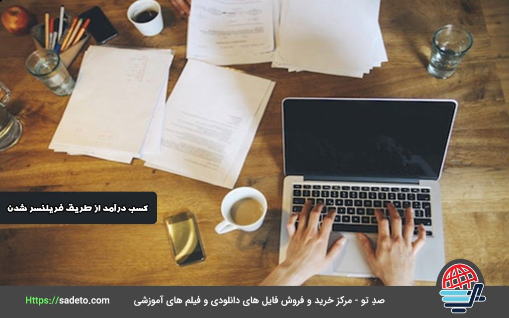 کسب درآمد از طریق فریلنسر شدن