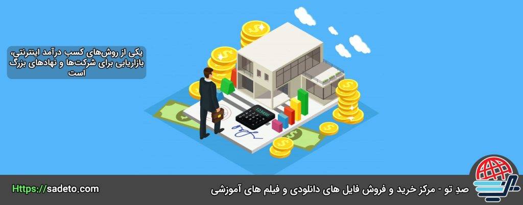 کسب درامد از بازاریابی