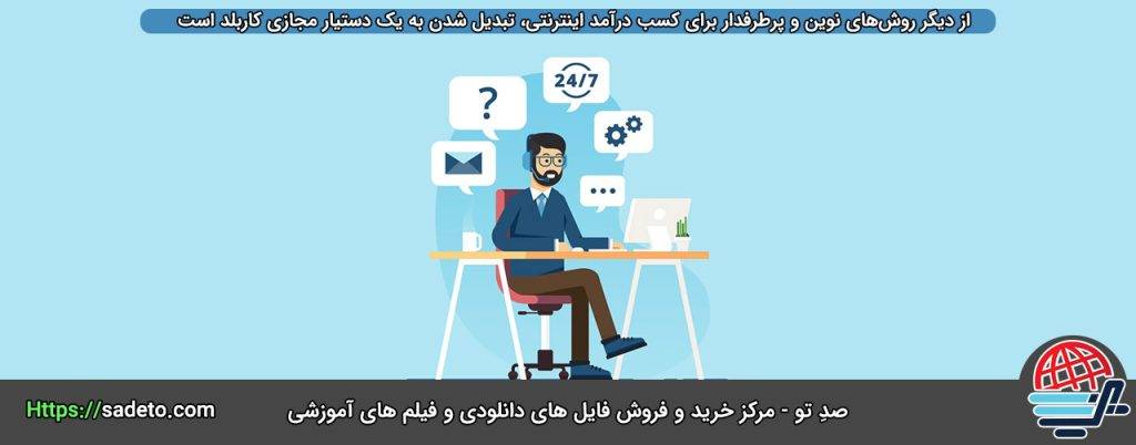 کسب درامد اینترنتی از دستیاری مجازی