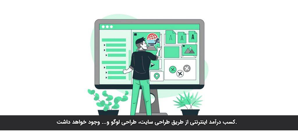 کسب درامد از طراحی لوگو و سایت