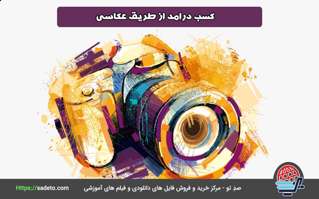 کسب درامد از طریق عکاسی