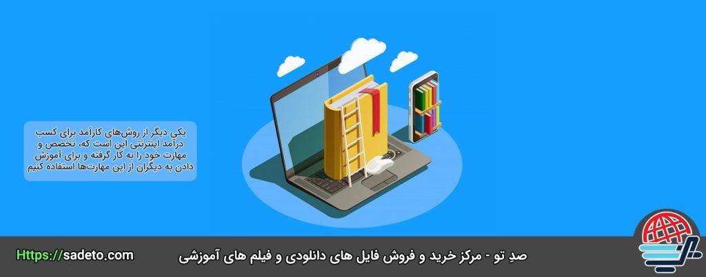 کسب درامد اینترنتی از آموزش آنلاین
