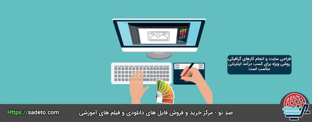 کسب درامد از طراحی