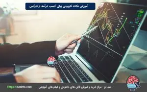 آموزش کسب درآمد از فارکس و نکات مهمی که برای کسب درآمد از این طریق باید بدانیم