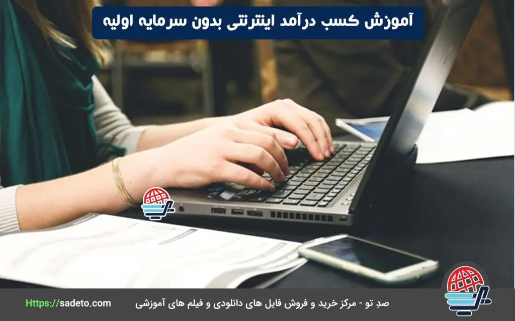 آموزش کسب درآمد اینترنتی بدون سرمایه به علاقمندان کسب درآمد بالا