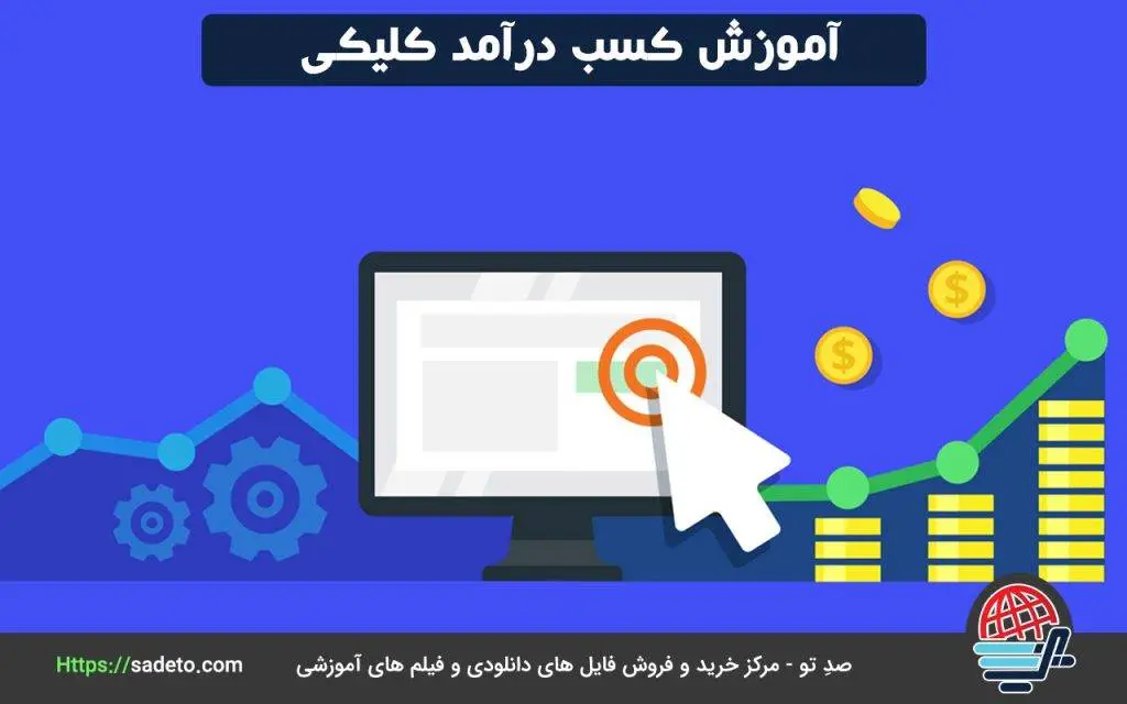 آموزش کسب درآمد کلیکی به افرادی که مایل به درآمدزایی به روشی آسان هستند
