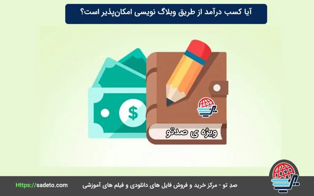 آموزش کسب درآمد از وبلاگ نویسی و نکات مهم برای پیشرفت در این زمینه
