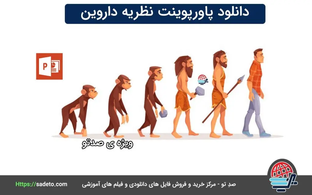 پاورپوینت نظریه داروین؛ بررسی کامل ۲۱ اسلاید تکامل و انتخاب طبیعی