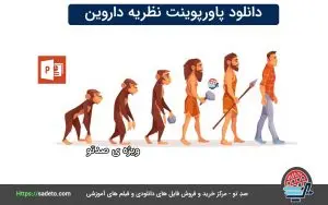 پاورپوینت نظریه داروین؛ بررسی کامل ۲۱ اسلاید تکامل و انتخاب طبیعی