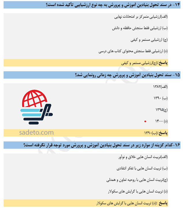 سوالات تستی سند تحول بنیادین آموزش و پرورش