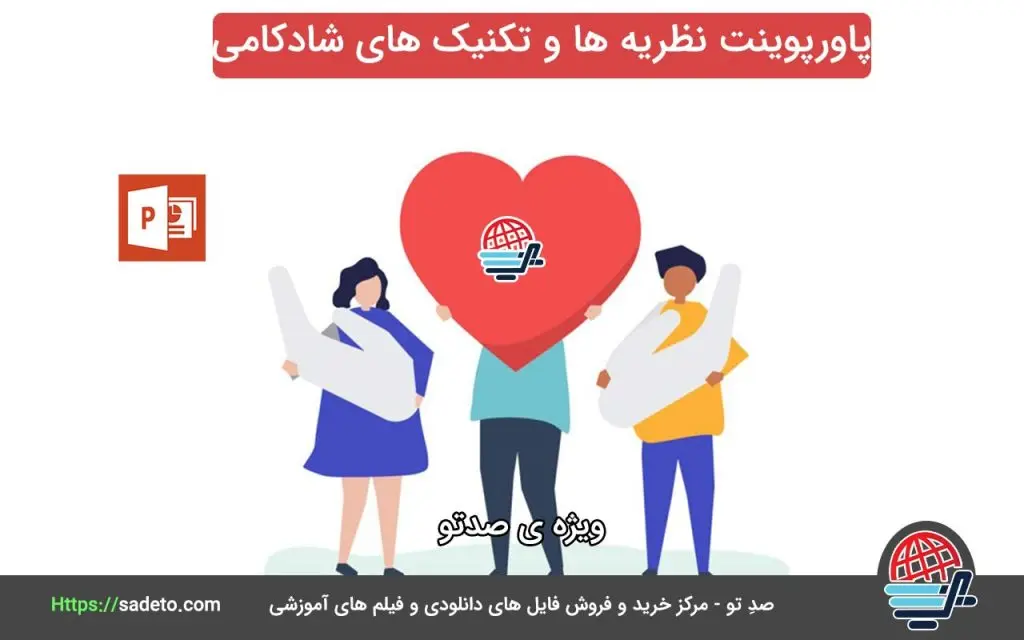 دانلود پاورپوینت نظریه ها و تکنیک های شادکامی به همراه فایل PDF