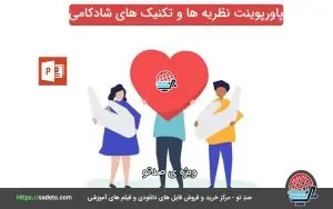 دانلود پاورپوینت نظریه ها و تکنیک های شادکامی به همراه فایل PDF