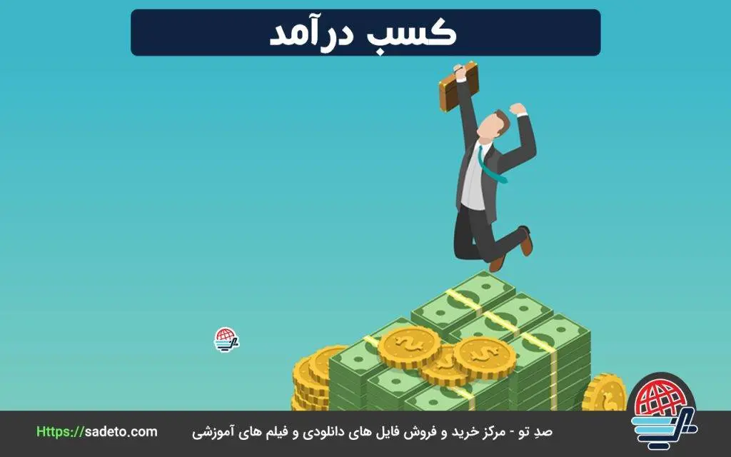 چگونه پول در بیاوریم؟ کسب درآمد