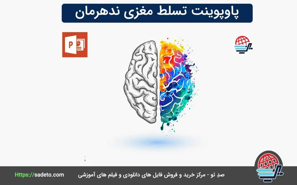 پاورپوینت تسلط مغزی ندهرمان