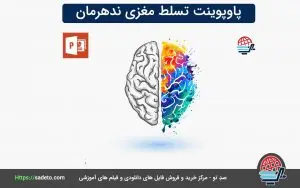 پاورپوینت تسلط مغزی ندهرمان